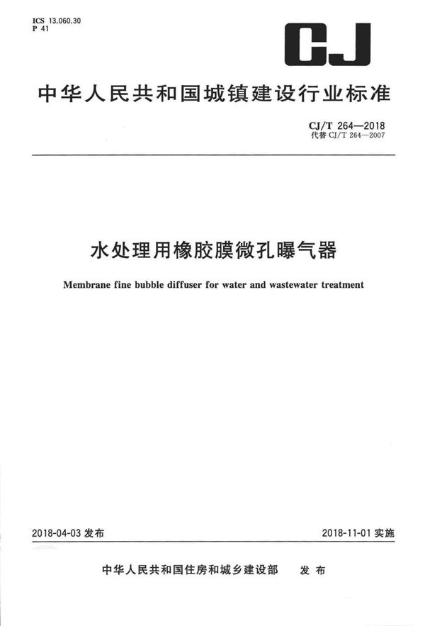 CJT264-2018 水处理用橡胶膜微孔曝气器.pdf无水印高清版最新-笨小虎
