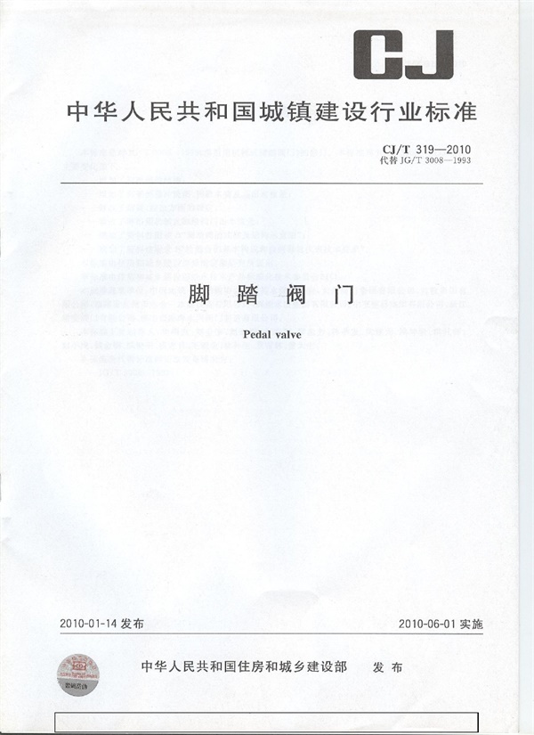 CJT319-2010 脚踏阀门.pdf无水印高清版最新-笨小虎