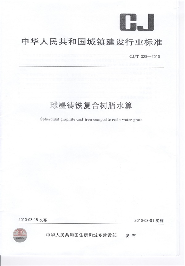 CJT328-2010 球墨铸铁复合树脂水箅.pdf无水印高清版最新-笨小虎