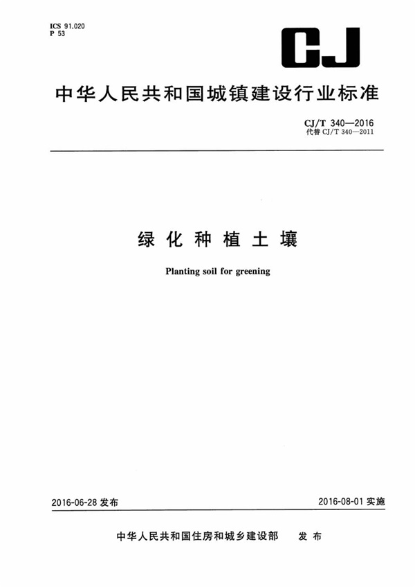 CJT340-2016 绿化种植土壤.pdf无水印高清版最新-笨小虎