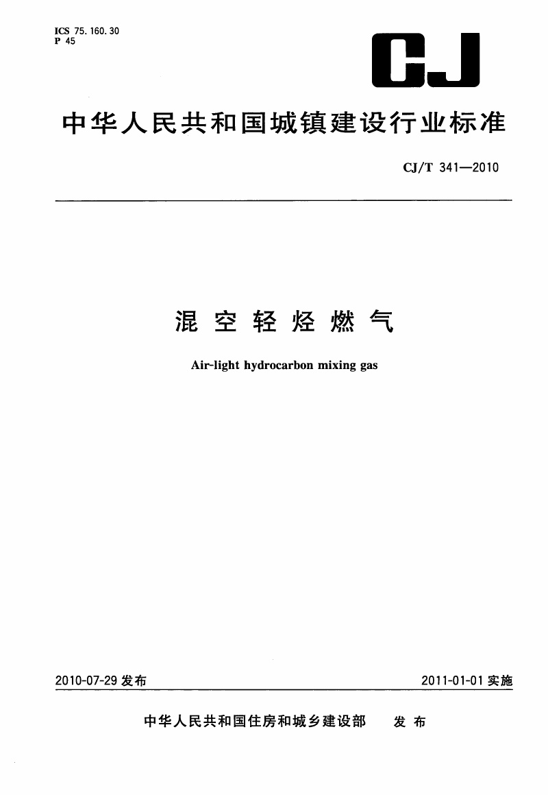 CJT341-2010 混空轻烃燃气.pdf无水印高清版最新-笨小虎
