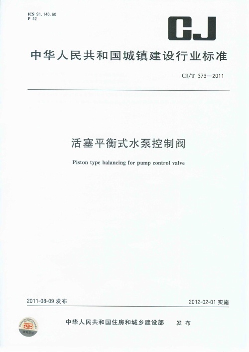 CJT373-2011 活塞平衡式水泵控制阀.pdf无水印高清版最新-笨小虎