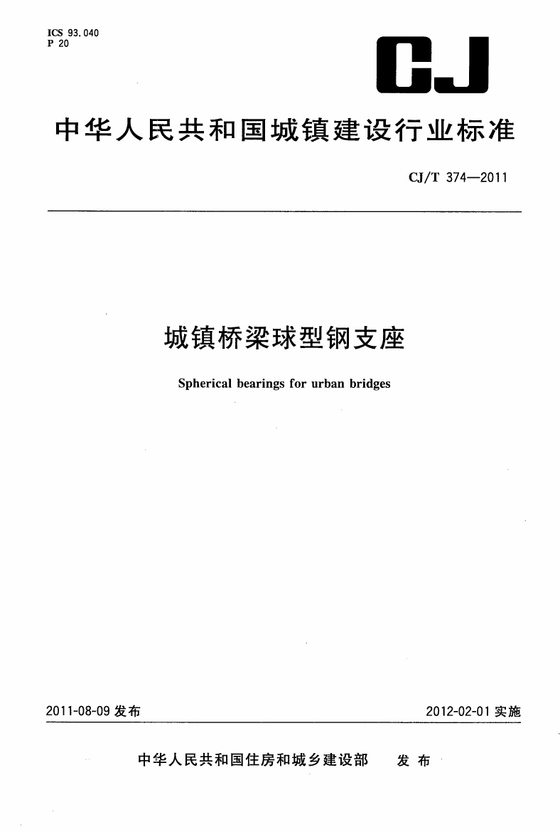 CJT374-2011 城镇桥梁球形钢支座.pdf无水印高清版最新-笨小虎