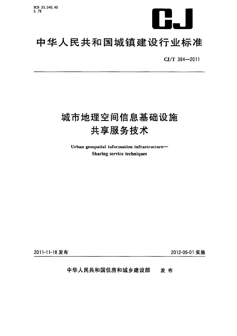 CJT384-2011 城市地理空间信息基础设施共享服务技术.pdf无水印高清版最新-笨小虎