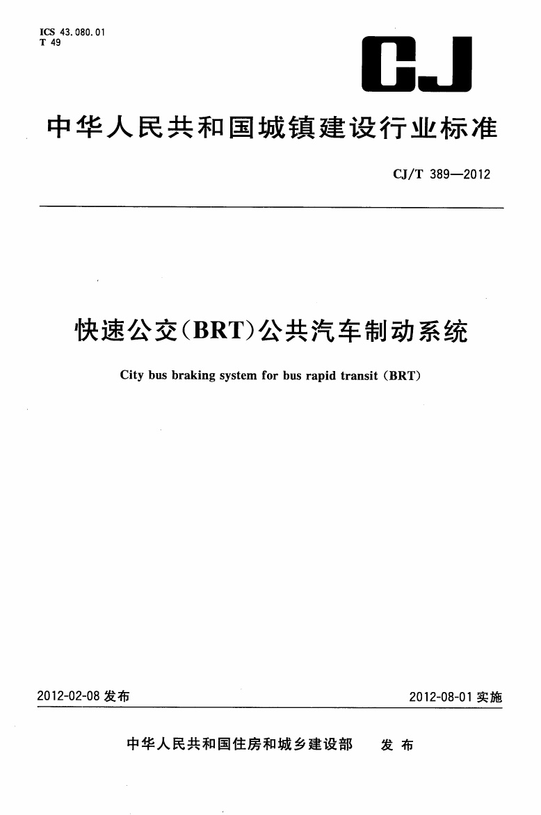 CJT389-2012 快速公交(BRT)公共汽车制动系统.pdf无水印高清版最新-笨小虎