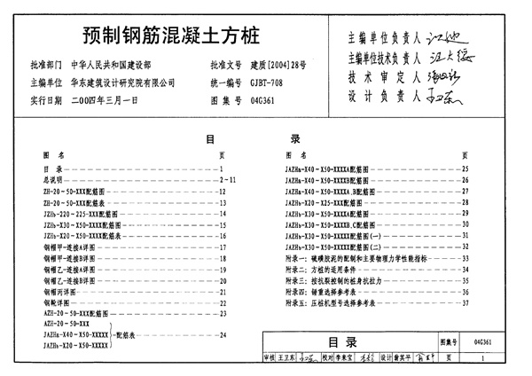 04G361 预制钢筋混凝土方桩.pdf无水印高清版最新-笨小虎