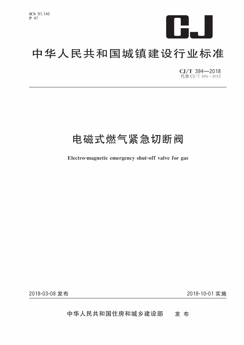 CJT394-2018 电磁式燃气紧急切断阀.pdf无水印高清版最新-笨小虎