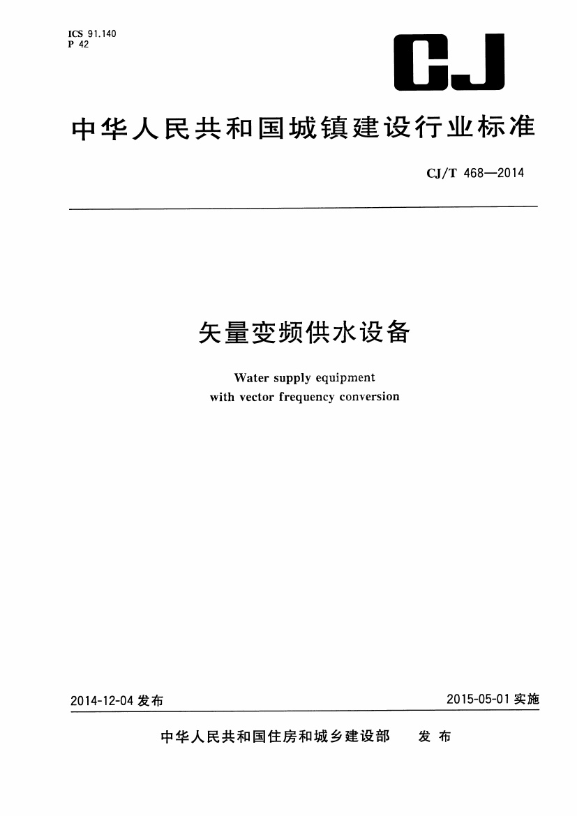 CJT468-2014 矢量变频供水设备.pdf无水印高清版最新-笨小虎