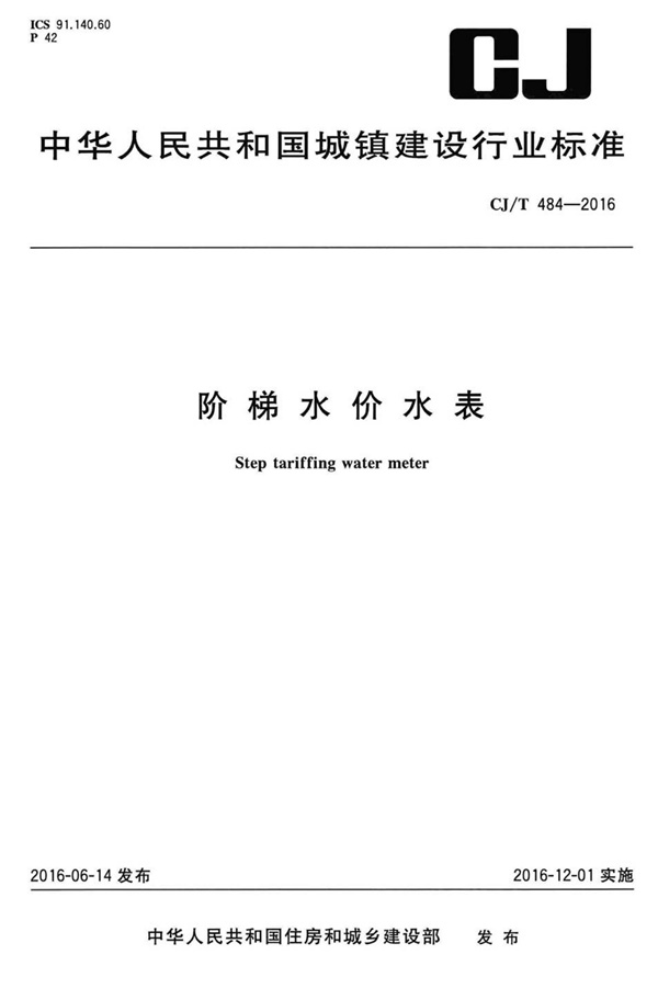 CJT484-2016 阶梯水价水表.pdf无水印高清版最新-笨小虎