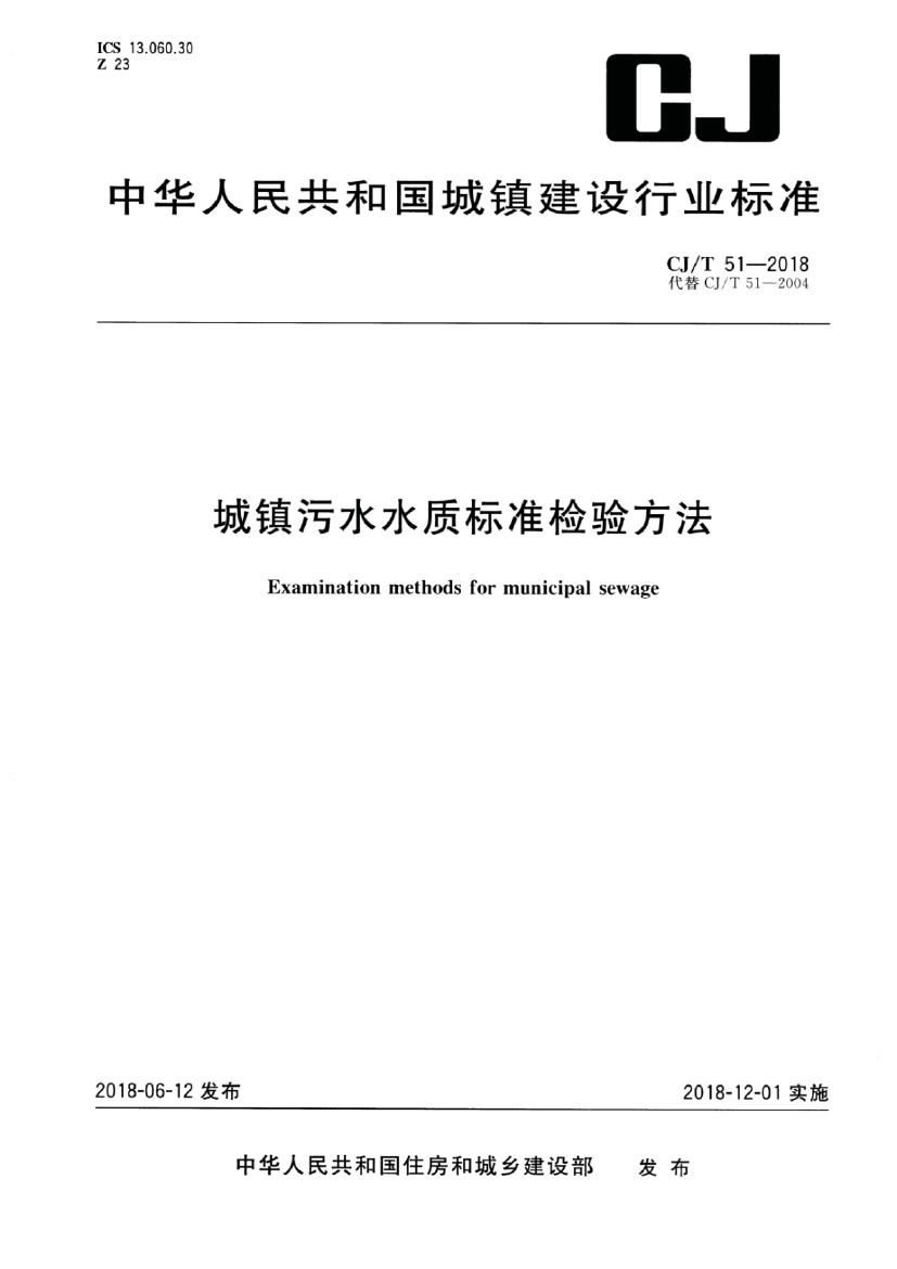 CJT51-2018 城镇污水水质标准检验方法.pdf无水印高清版最新-笨小虎