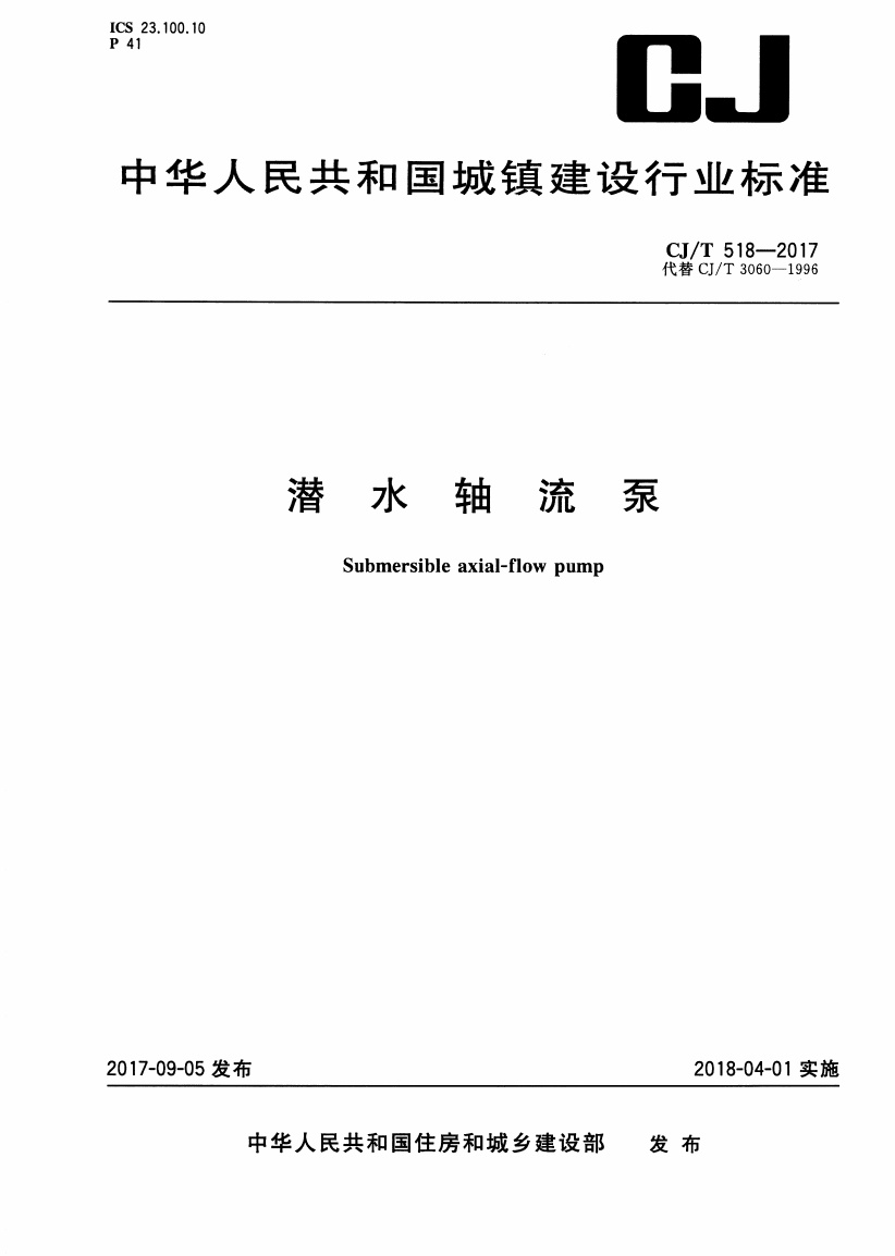 CJT518-2017 潜水轴流.pdf无水印高清版最新-笨小虎
