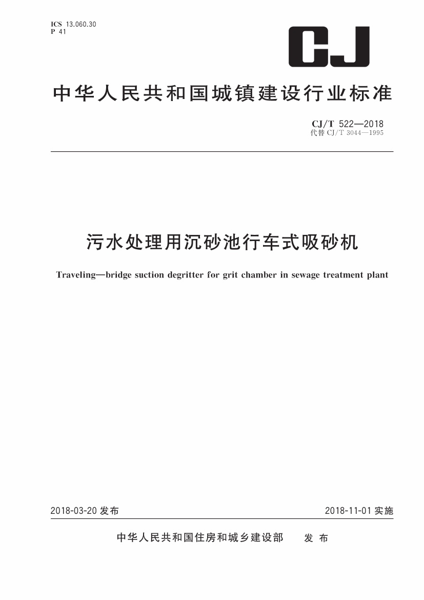 CJT522-2018 污水处理用沉砂池行车式吸砂机.pdf无水印高清版最新-笨小虎