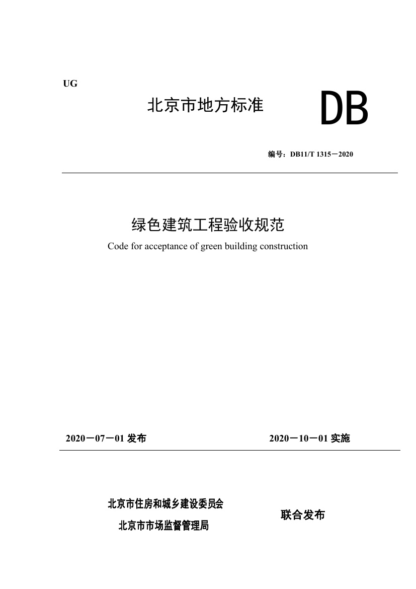 DB11T1315-2020_绿色建筑工程验收规范.pdf无水印高清版最新-笨小虎