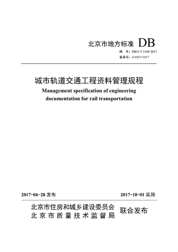 DB11T1448-2017城市轨道交通工程资料管理规程.pdf无水印高清版最新-笨小虎