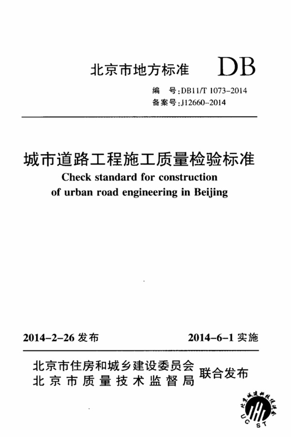 DB11／T 1073-2014 城市道路工程施工质量检验标准.pdf无水印高清版最新-笨小虎