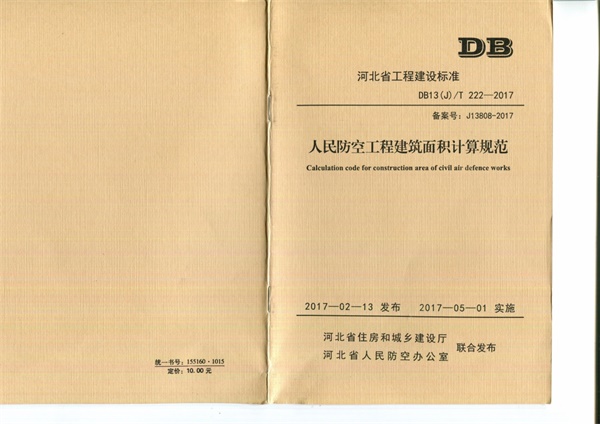 DB13(J)T 222-2017 人民防空工程建筑面积计算规范.pdf无水印高清版最新-笨小虎