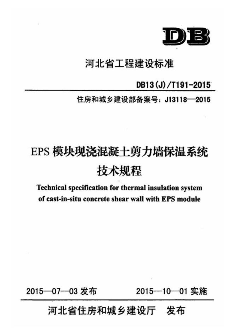 DB13(J)T191-2015 EPS 模块现浇混凝土剪力墙保温系统技术规程.pdf无水印高清版最新-笨小虎