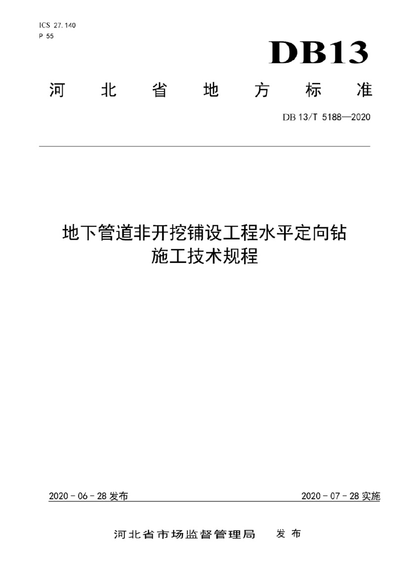 DB13_T 5188-2020 地下管道非开挖铺设工程水平定向钻施工技术规程.pdf无水印高清版最新-笨小虎