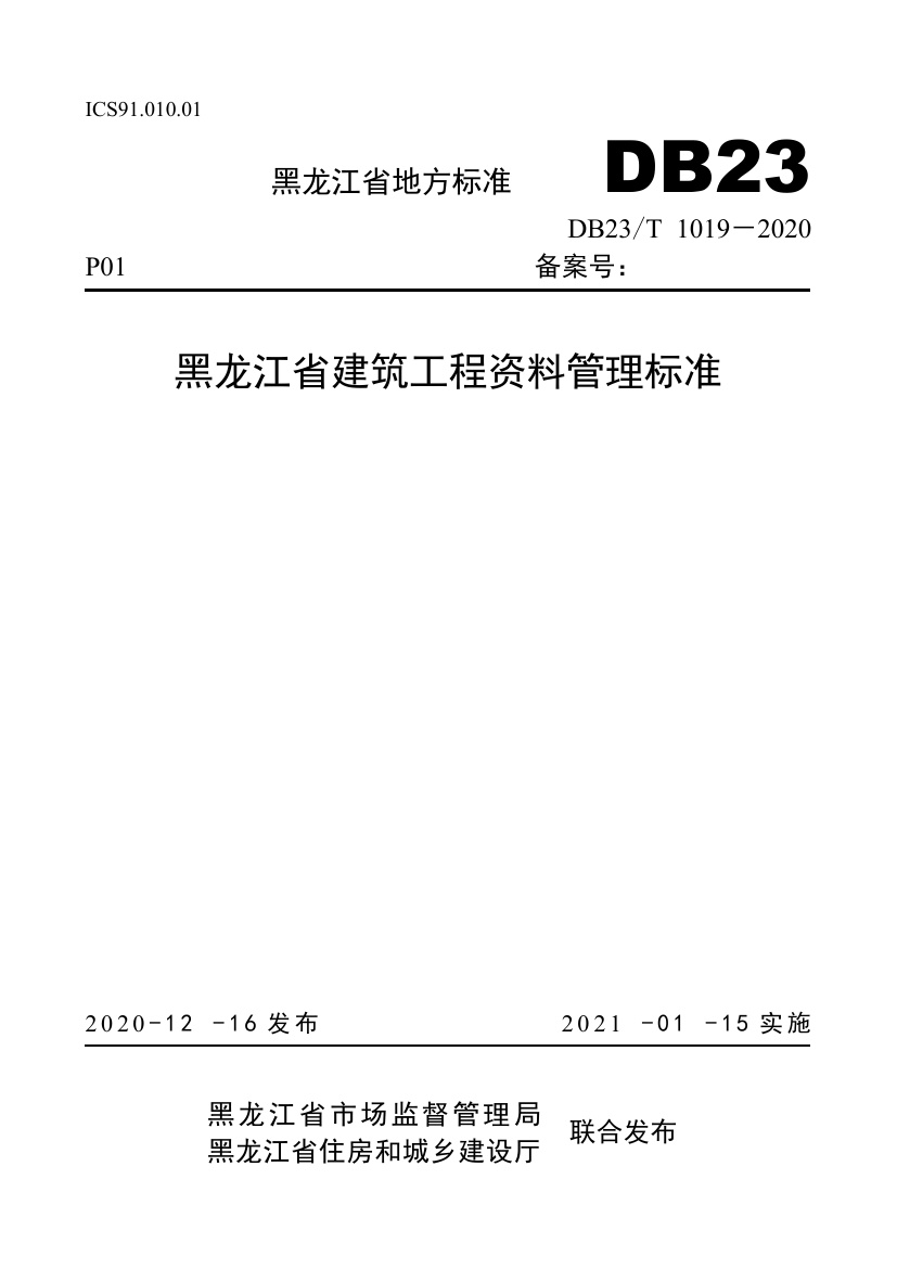 DB23∕T 1019-2020 黑龙江省建筑工程资料管理标准.pdf无水印高清版最新-笨小虎