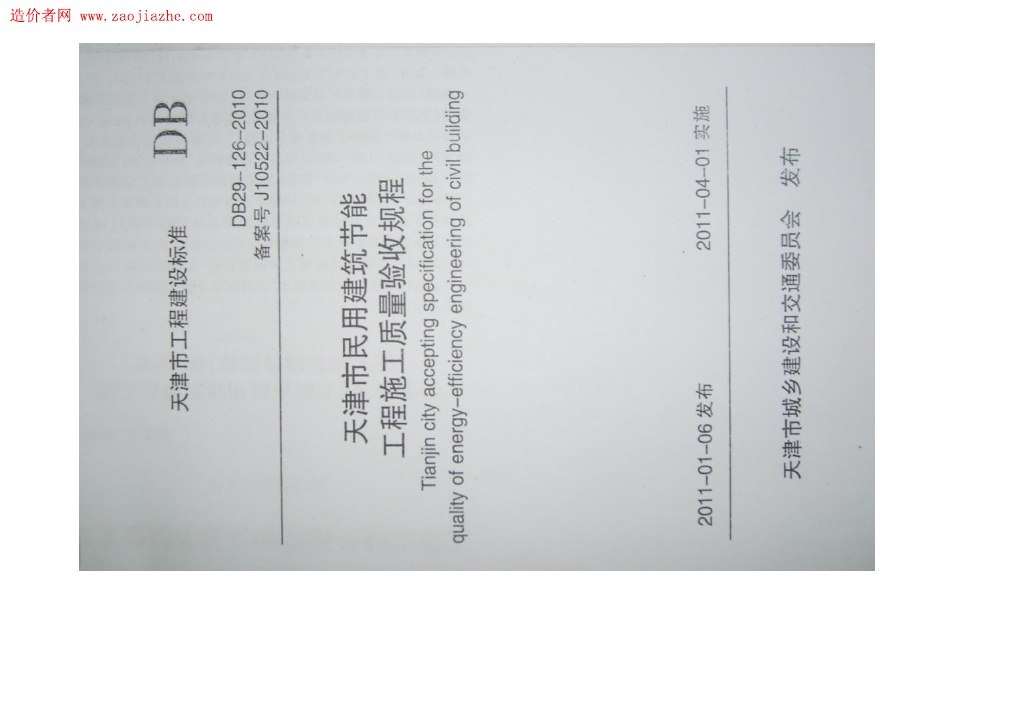 DB29-126-2010天津市民用建筑节能工程施工质量验收规程.pdf无水印高清版最新-笨小虎