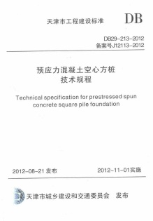 DB29-213-2012预应力混凝土空心方桩技术规程.pdf无水印高清版最新-笨小虎