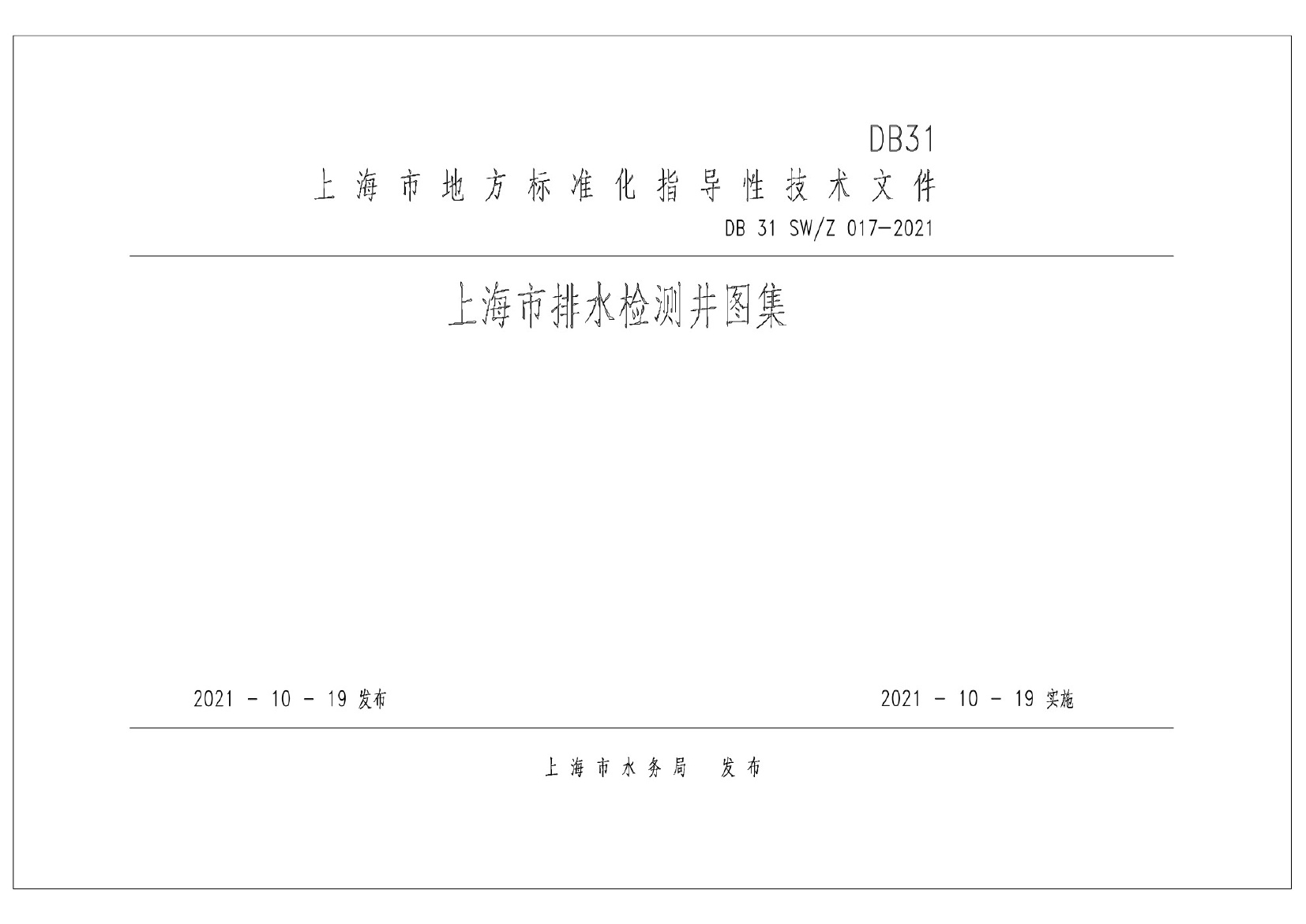 DB31 SWZ 017—2021上海市排水检测井图集.pdf无水印高清版最新-笨小虎