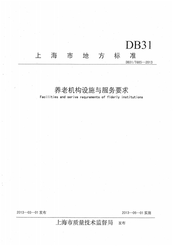 DB31T685-2013-养老机构设施与服务要求.pdf无水印高清版最新-笨小虎