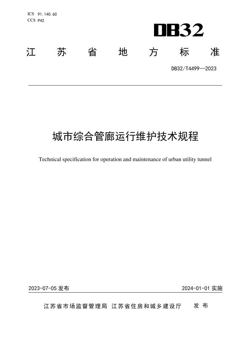 DB32T 4499-2023《城市综合管廊运行维护技术规程》.pdf无水印高清版最新-笨小虎