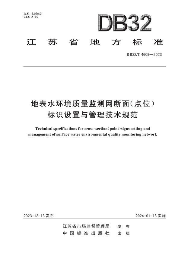 DB32T 4609-2023.pdf无水印高清版最新-笨小虎