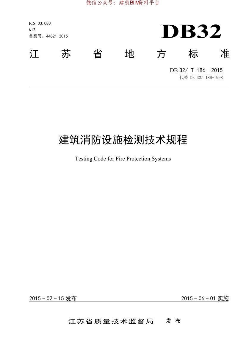 DB32T186-2015建筑消防检测技术规程.pdf无水印高清版最新-笨小虎
