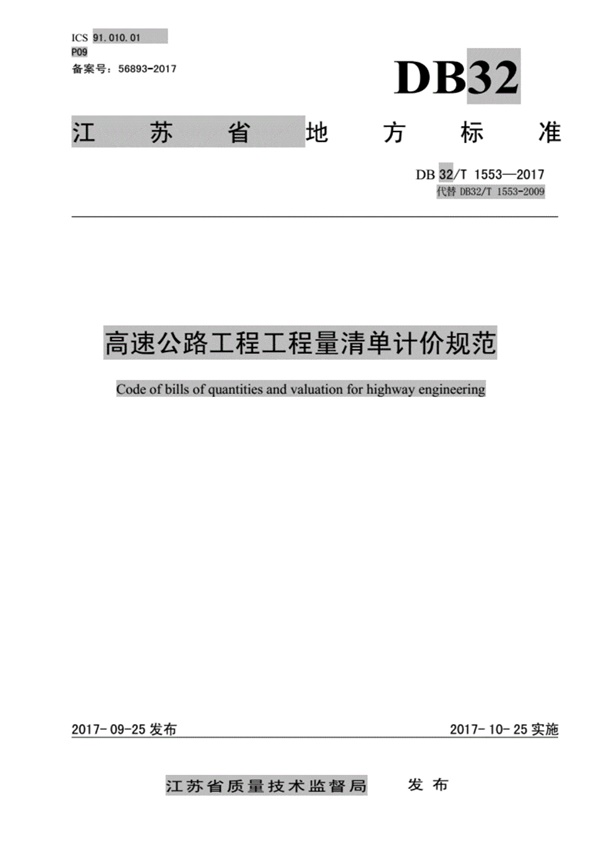 DB32∕T1553-2017高速公路工程工程量清单计价规范..pdf无水印高清版最新-笨小虎