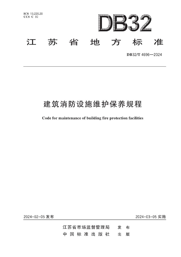 DB32／T 4696-2024建筑消防设施维护保养规程.pdf无水印高清版最新-笨小虎