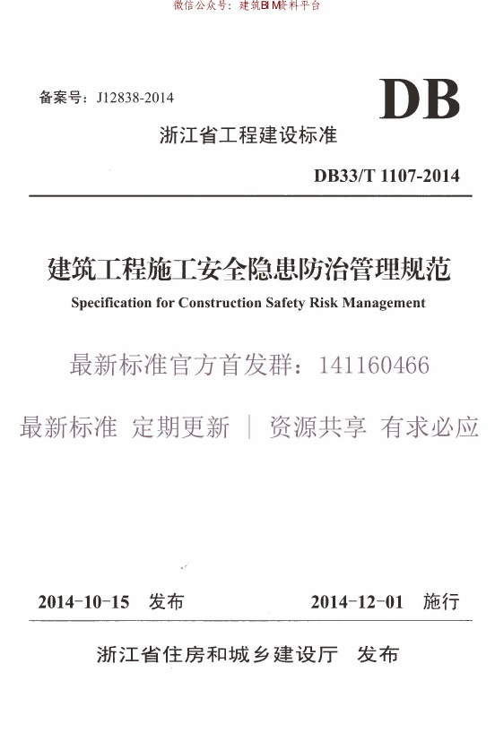 DB33T 1107-2014 建筑工程施工安全隐患防治管理规范.pdf无水印高清版最新-笨小虎