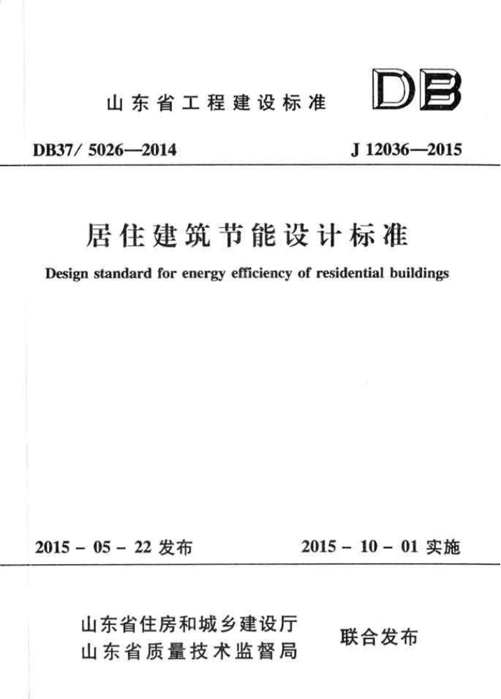 DB37 5026-2014 山东省居住建筑节能设计标准.pdf无水印高清版最新-笨小虎