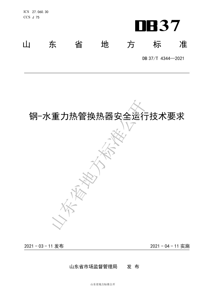 DB37 T 4344-2021 钢-水重力热管换热器安全运行技术要求.pdf无水印高清版最新-笨小虎