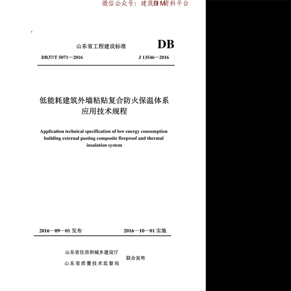 DB37T 5071-2016 低能耗建筑外墙粘贴复合防火保温体系应用技术规程.pdf无水印高清版最新-笨小虎