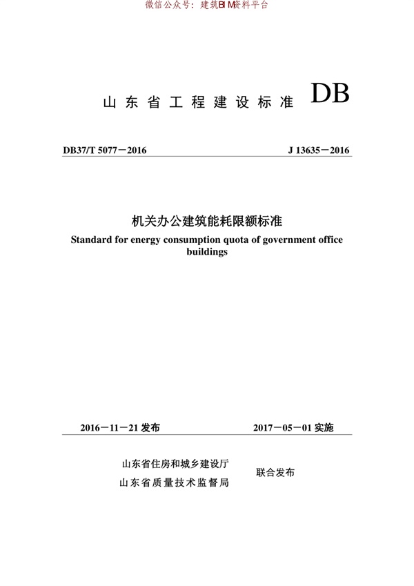 DB37T 5077-2016 机关办公建筑能耗限额标准.pdf无水印高清版最新-笨小虎