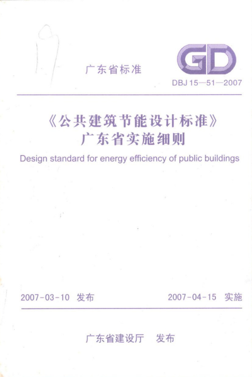 DBJ 15-51-2007 《公共建筑节能设计标准》广东省实施细则.pdf无水印高清版最新-笨小虎