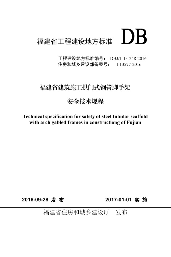 DBJ-T13-248-2016福建省建筑施工拱门式钢管脚手架安全技术规程.pdf无水印高清版最新-笨小虎