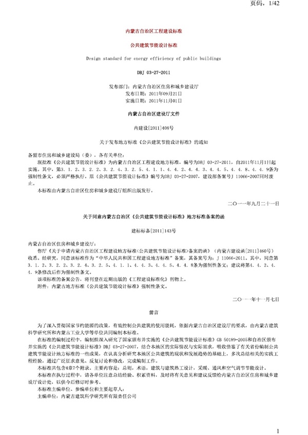 DBJ03-27-2011内蒙古公共建筑节能设计标准2011.pdf无水印高清版最新-笨小虎