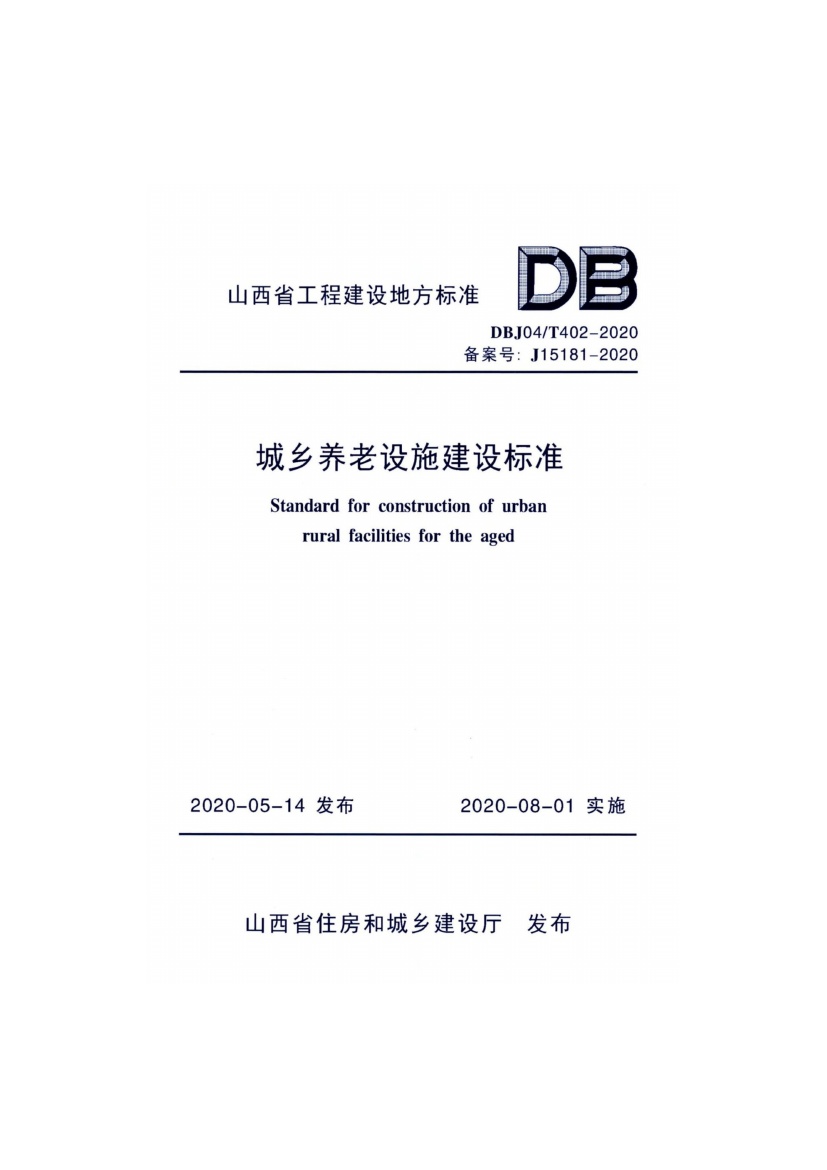 DBJ04∕T 402-2020 城市养老设施建设标准.pdf无水印高清版最新-笨小虎