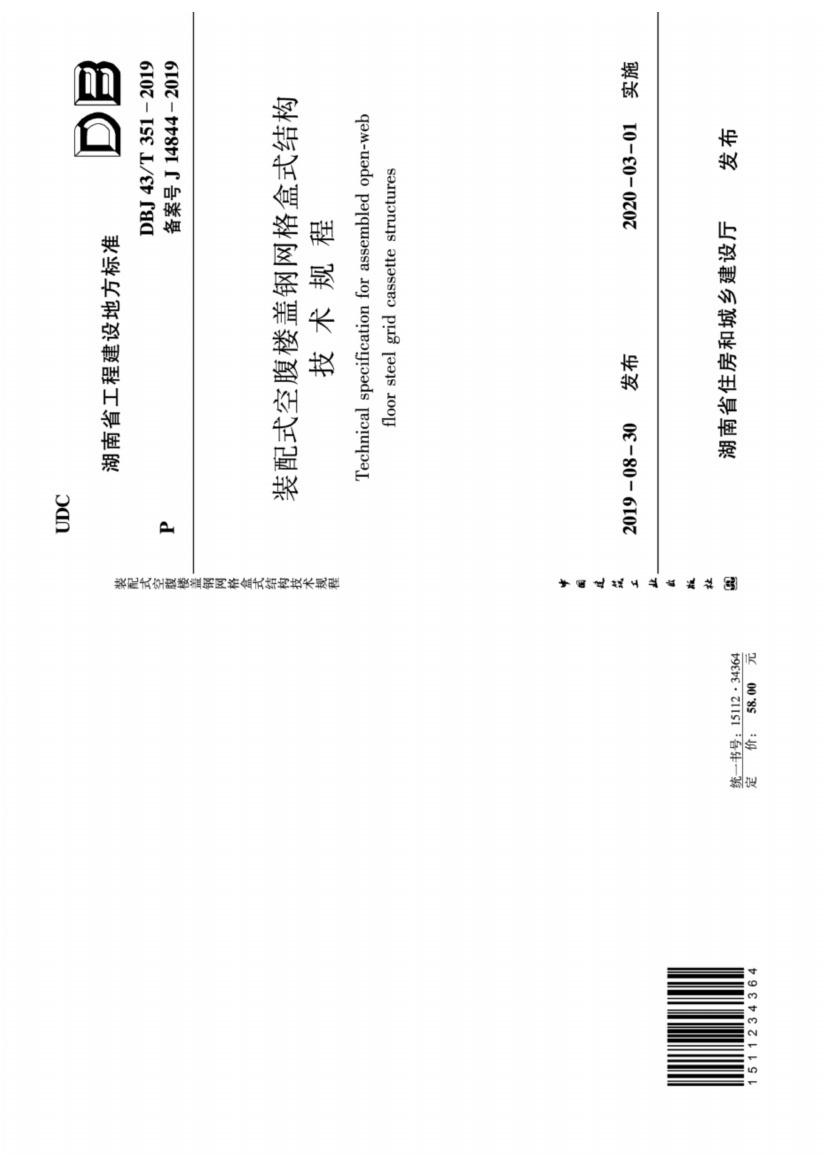 DBJ43T_351-2019_装配式空腹楼盖钢网格盒式结构技术规程.pdf无水印高清版最新-笨小虎