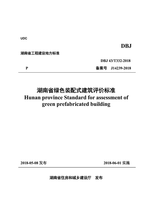 DBJ43∕T_332-2018_湖南省_绿色装配式建筑评价标准.pdf无水印高清版最新-笨小虎