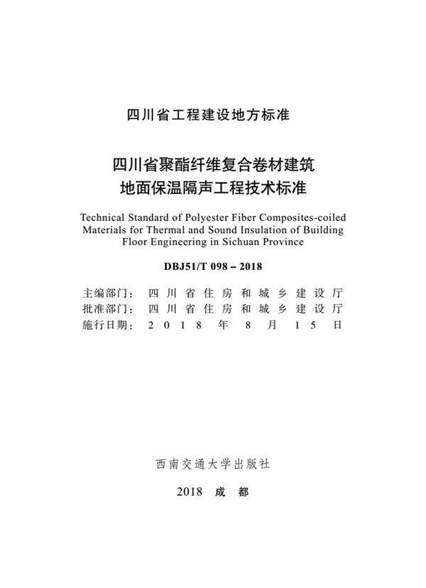 DBJ51∕T_098-2018_四川省聚酯纤维复合卷材建筑地面保温隔声工程技术标准.pdf无水印高清版最新-笨小虎