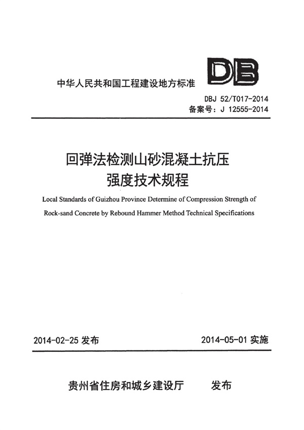 DBJ52T 017-2014 回弹法检测山砂混凝土抗压强度技术规程.pdf无水印高清版最新-笨小虎