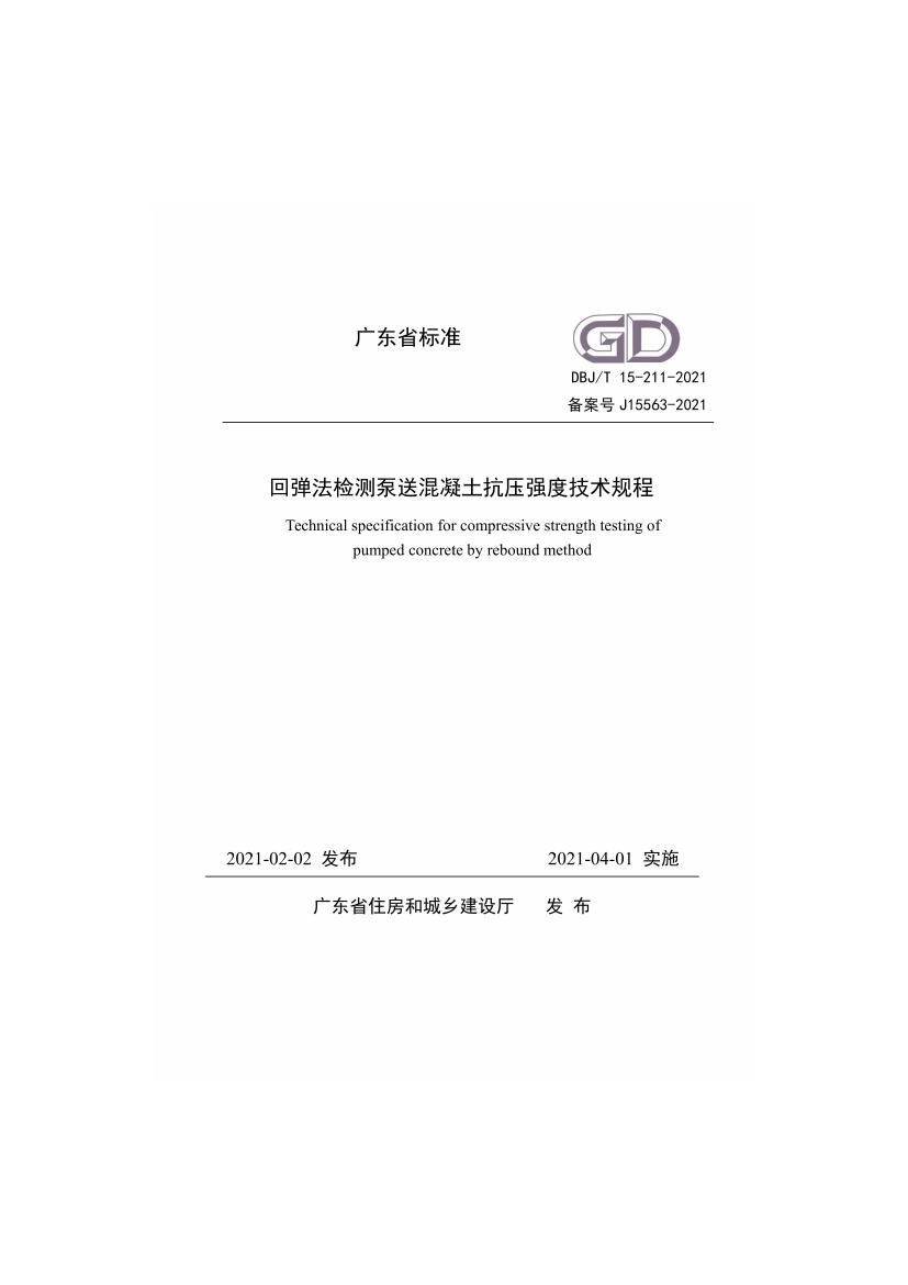 DBJT 15-211-2021回弹法检测泵送混凝土抗压强度技术规程.pdf无水印高清版最新-笨小虎