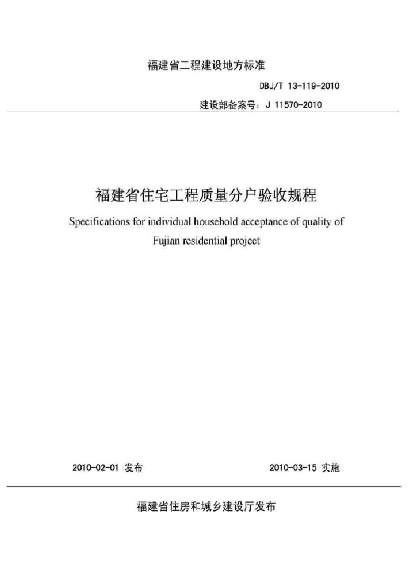 DBJT13119-2010福建省.pdf无水印高清版最新-笨小虎