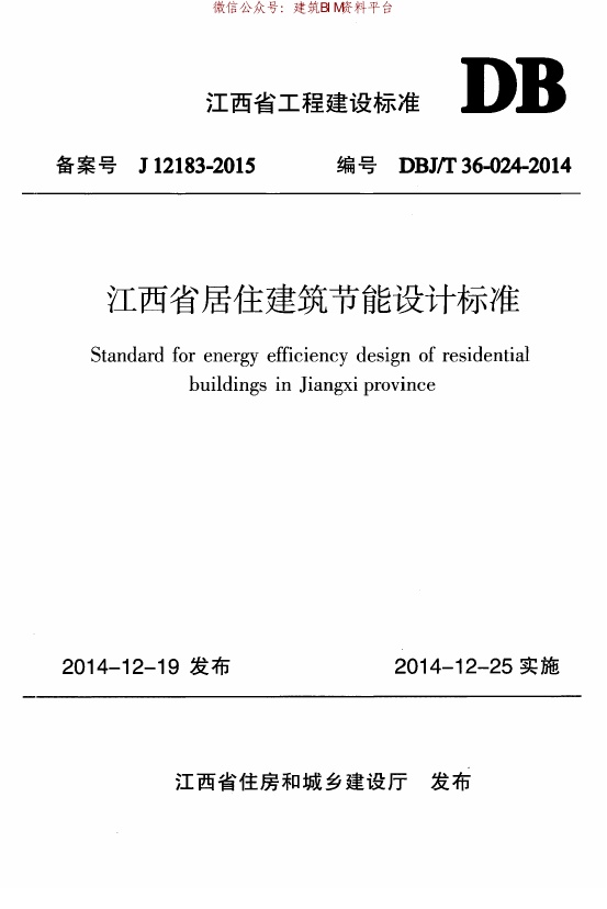 DBJT36-024-2014江西省居住建筑节能设计标准.pdf无水印高清版最新-笨小虎