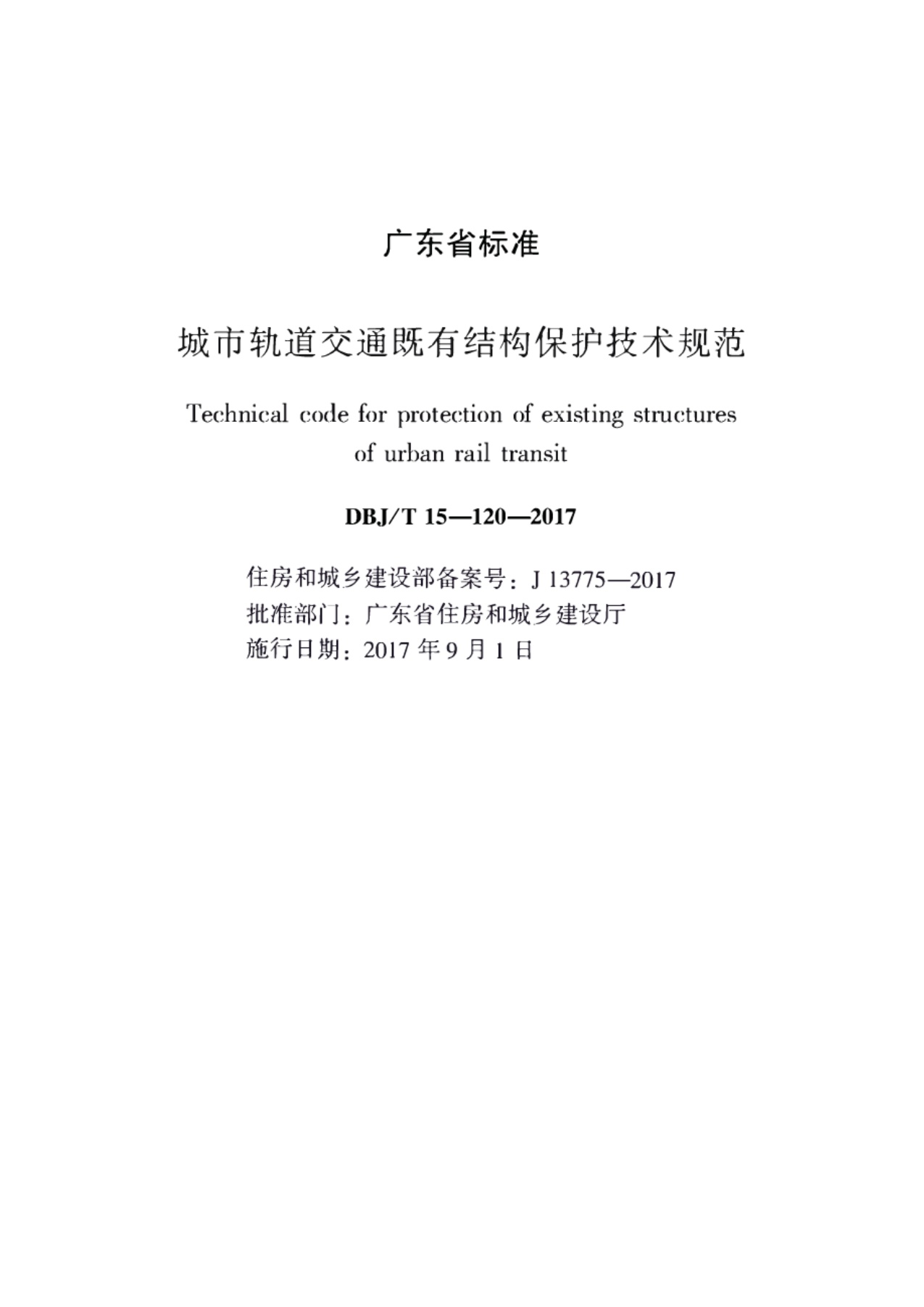 DBJT_15-120-2017_城市轨道交通_既有结构保护技术规范.pdf无水印高清版最新-笨小虎