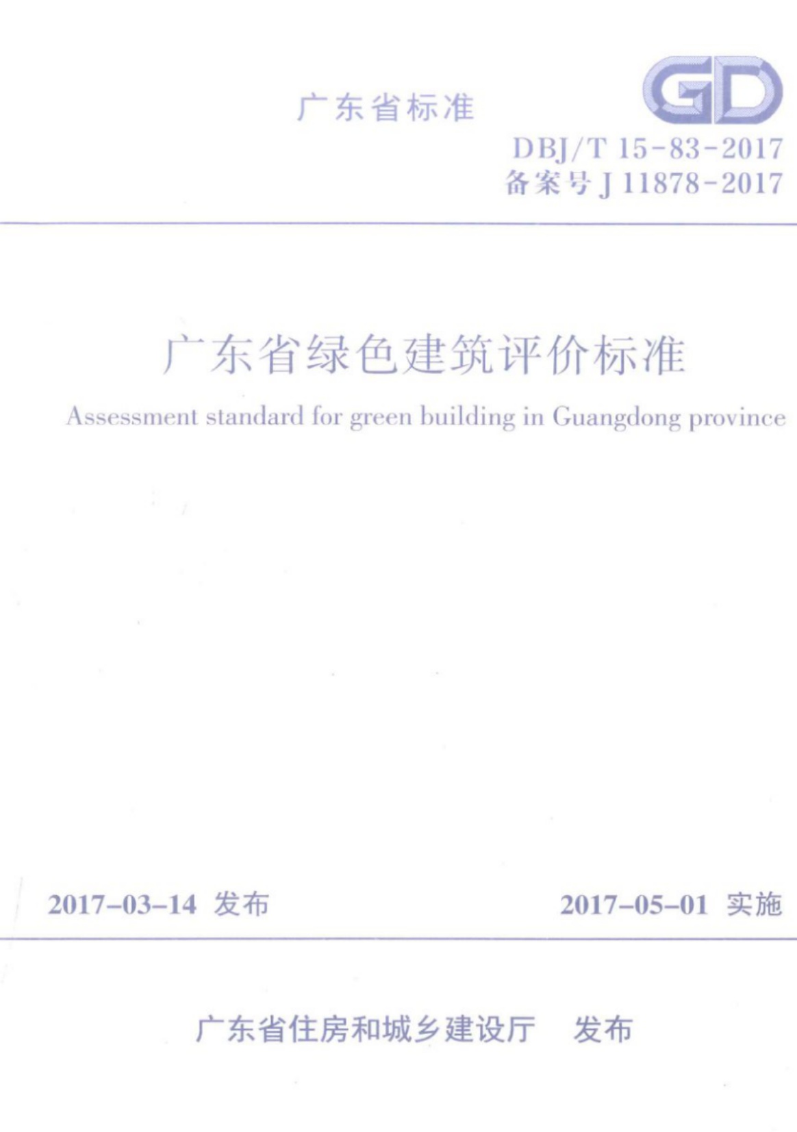 DBJ∕T 15-83-2017 广东省绿色建筑评价标准.pdf无水印高清版最新-笨小虎